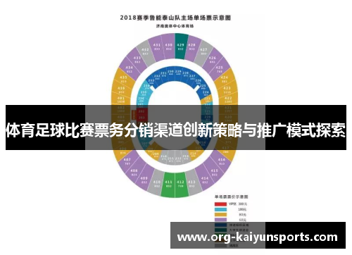 体育足球比赛票务分销渠道创新策略与推广模式探索