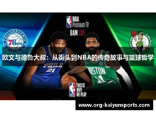 欧文与德鲁大叔：从街头到NBA的传奇故事与篮球哲学