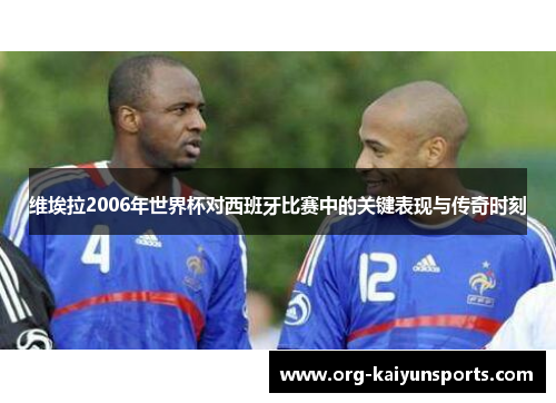 维埃拉2006年世界杯对西班牙比赛中的关键表现与传奇时刻