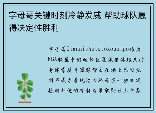 字母哥关键时刻冷静发威 帮助球队赢得决定性胜利