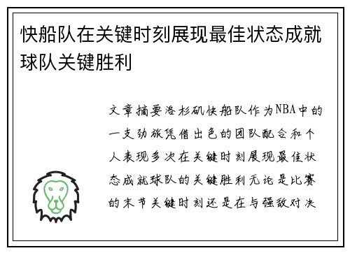 快船队在关键时刻展现最佳状态成就球队关键胜利