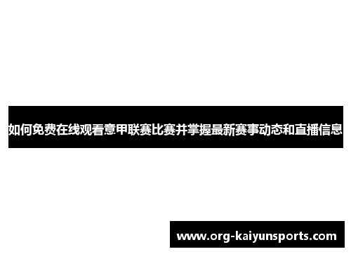 如何免费在线观看意甲联赛比赛并掌握最新赛事动态和直播信息