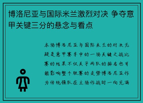 博洛尼亚与国际米兰激烈对决 争夺意甲关键三分的悬念与看点