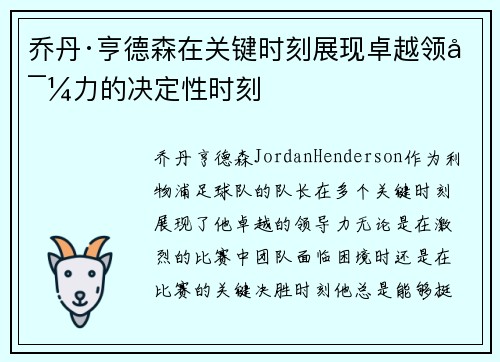 乔丹·亨德森在关键时刻展现卓越领导力的决定性时刻