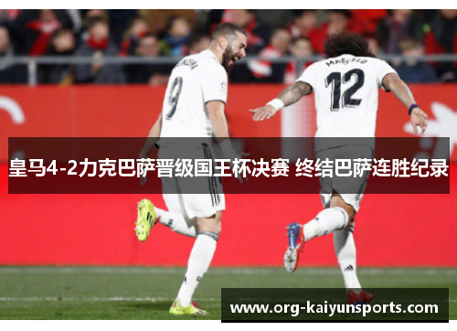 皇马4-2力克巴萨晋级国王杯决赛 终结巴萨连胜纪录