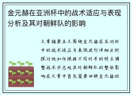 金元赫在亚洲杯中的战术适应与表现分析及其对朝鲜队的影响