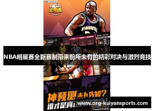 NBA明星赛全新赛制带来前所未有的精彩对决与激烈竞技