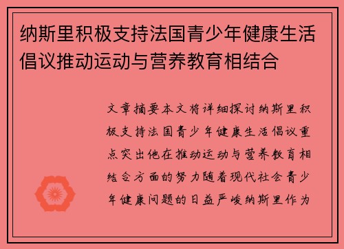 纳斯里积极支持法国青少年健康生活倡议推动运动与营养教育相结合