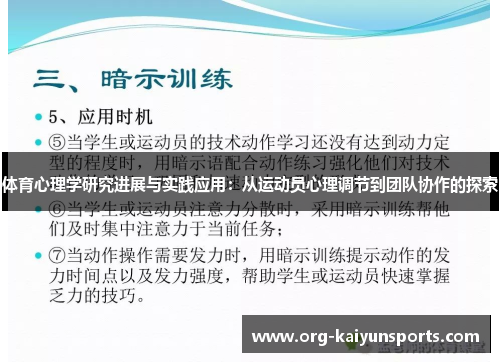 体育心理学研究进展与实践应用：从运动员心理调节到团队协作的探索