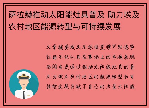 萨拉赫推动太阳能灶具普及 助力埃及农村地区能源转型与可持续发展