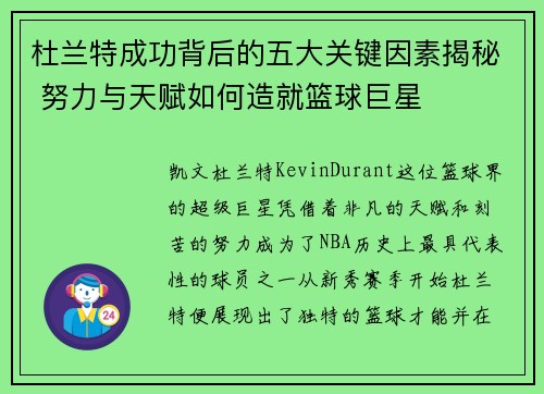 杜兰特成功背后的五大关键因素揭秘 努力与天赋如何造就篮球巨星
