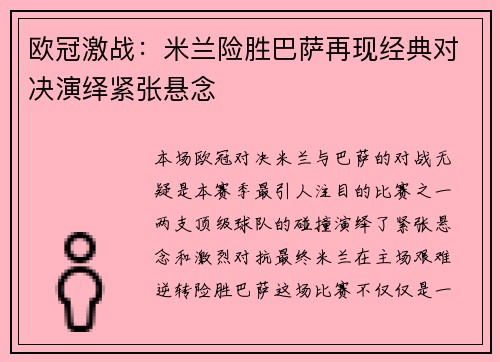 欧冠激战：米兰险胜巴萨再现经典对决演绎紧张悬念