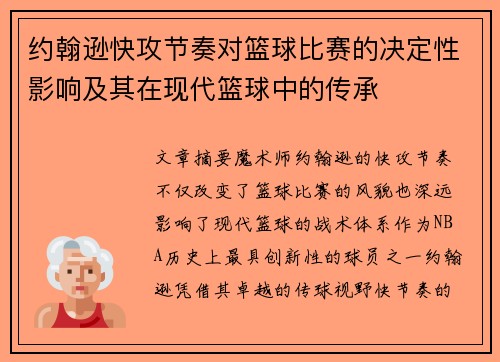 约翰逊快攻节奏对篮球比赛的决定性影响及其在现代篮球中的传承