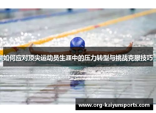 如何应对顶尖运动员生涯中的压力转型与挑战克服技巧