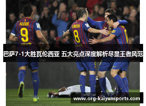 巴萨7-1大胜瓦伦西亚 五大亮点深度解析尽显王者风范