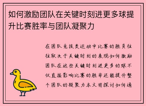 如何激励团队在关键时刻进更多球提升比赛胜率与团队凝聚力