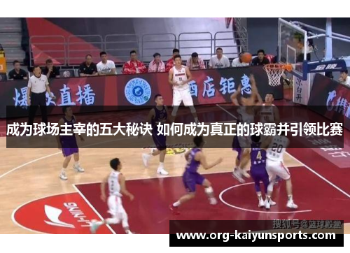 成为球场主宰的五大秘诀 如何成为真正的球霸并引领比赛
