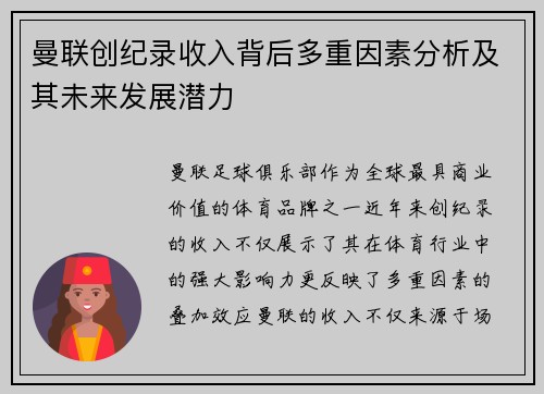 曼联创纪录收入背后多重因素分析及其未来发展潜力