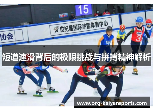 短道速滑背后的极限挑战与拼搏精神解析