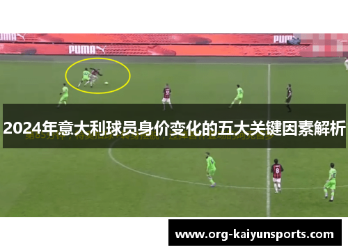 2024年意大利球员身价变化的五大关键因素解析