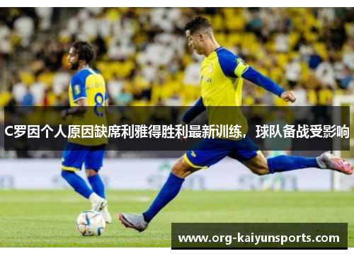 C罗因个人原因缺席利雅得胜利最新训练，球队备战受影响