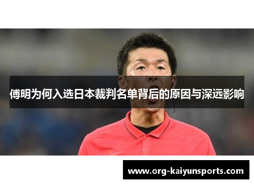 傅明为何入选日本裁判名单背后的原因与深远影响