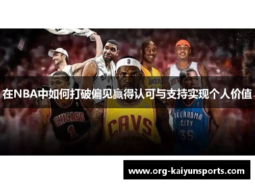 在NBA中如何打破偏见赢得认可与支持实现个人价值