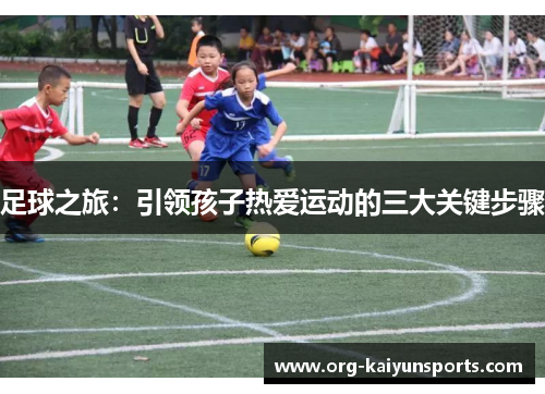 足球之旅：引领孩子热爱运动的三大关键步骤