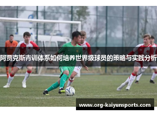 阿贾克斯青训体系如何培养世界级球员的策略与实践分析