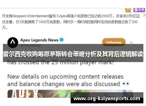 雷尔西克收购筹恩茅斯转会策略分析及其背后逻辑解读