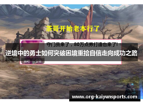 逆境中的勇士如何突破困境重拾自信走向成功之路