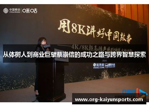 从体树人到商业巨擘蔡崇信的成功之路与跨界智慧探索