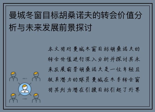 曼城冬窗目标胡桑诺夫的转会价值分析与未来发展前景探讨