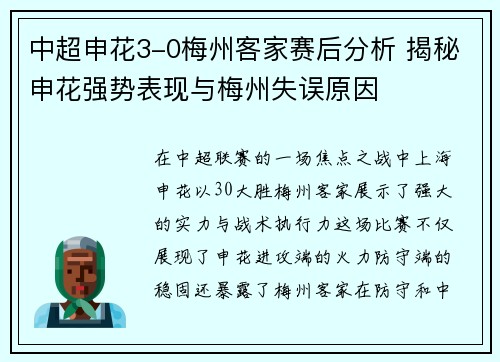 中超申花3-0梅州客家赛后分析 揭秘申花强势表现与梅州失误原因
