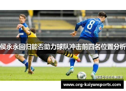 侯永永回归能否助力球队冲击前四名位置分析