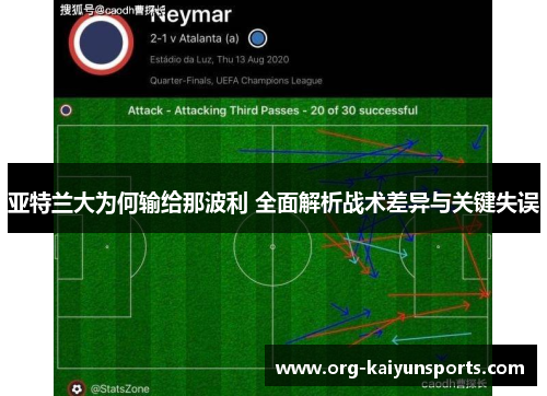 亚特兰大为何输给那波利 全面解析战术差异与关键失误