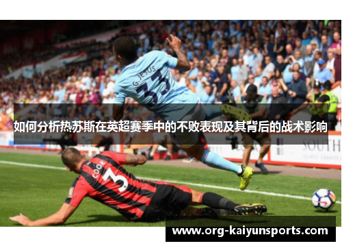 如何分析热苏斯在英超赛季中的不败表现及其背后的战术影响