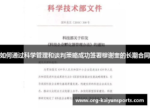 如何通过科学管理和谈判策略成功签署穆谢奎的长期合同