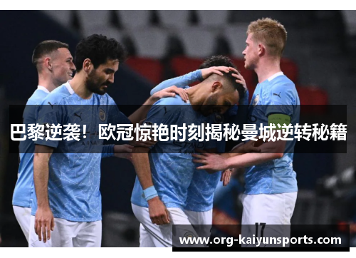 巴黎逆袭！欧冠惊艳时刻揭秘曼城逆转秘籍