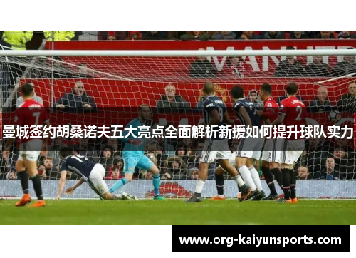 曼城签约胡桑诺夫五大亮点全面解析新援如何提升球队实力