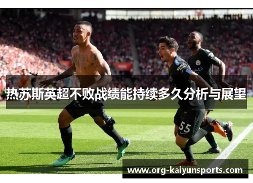热苏斯英超不败战绩能持续多久分析与展望