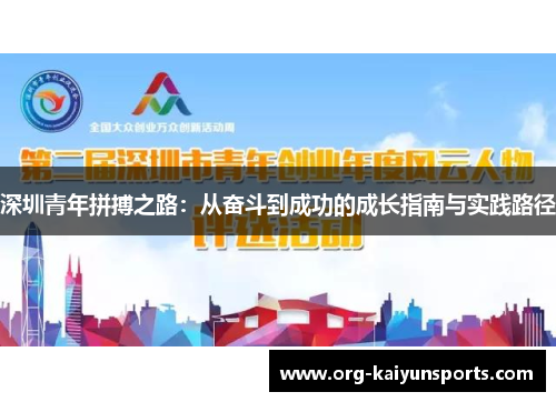 深圳青年拼搏之路：从奋斗到成功的成长指南与实践路径