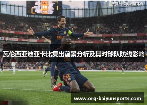 瓦伦西亚迪亚卡比复出前景分析及其对球队防线影响
