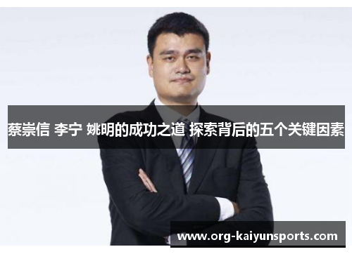蔡崇信 李宁 姚明的成功之道 探索背后的五个关键因素