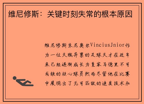 维尼修斯：关键时刻失常的根本原因