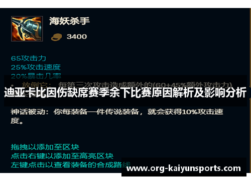 迪亚卡比因伤缺席赛季余下比赛原因解析及影响分析