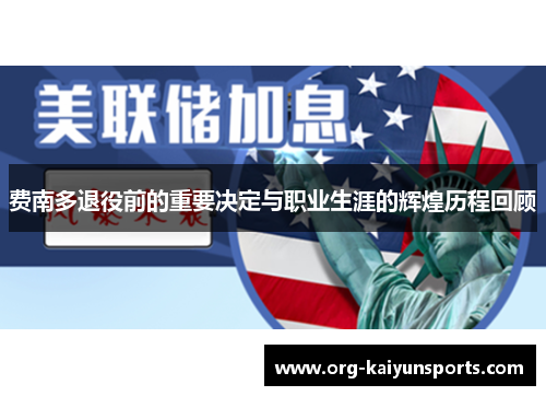 费南多退役前的重要决定与职业生涯的辉煌历程回顾