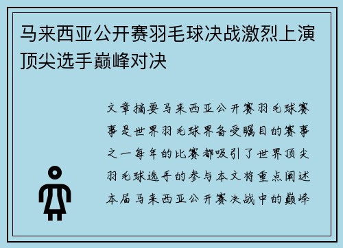 马来西亚公开赛羽毛球决战激烈上演顶尖选手巅峰对决