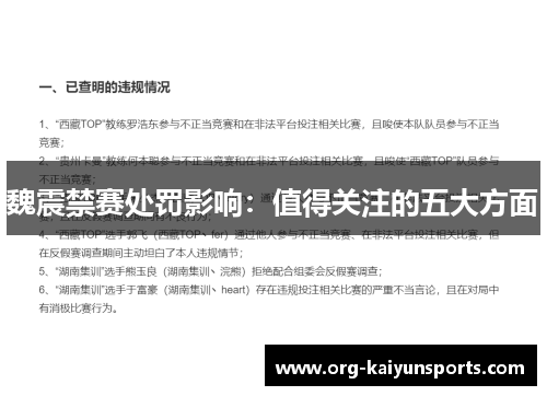 魏震禁赛处罚影响：值得关注的五大方面