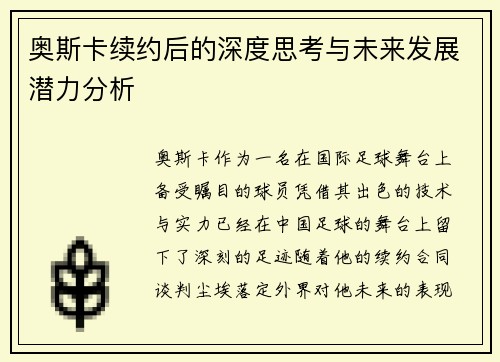 奥斯卡续约后的深度思考与未来发展潜力分析